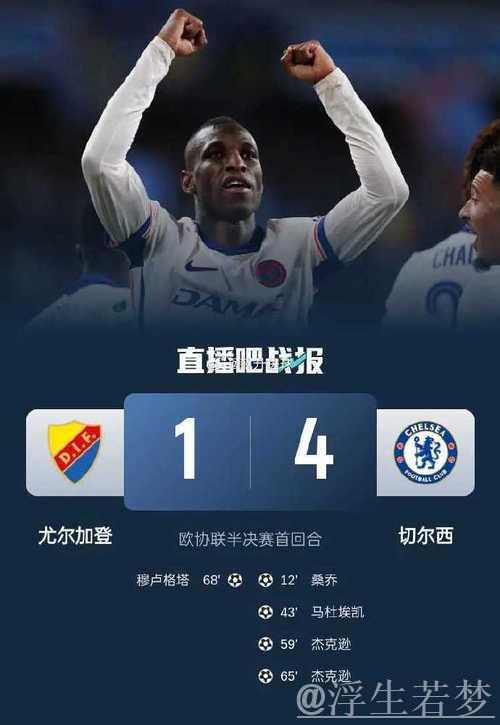 欧协联-切尔西4-1大胜尤尔加登 杰克逊梅开二度桑乔建功恩佐两助攻