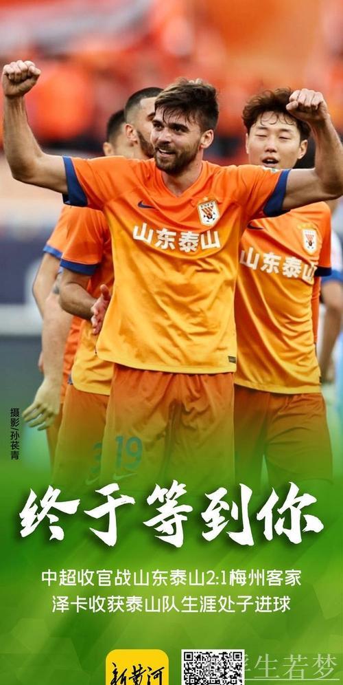 泽卡独中两元 山东泰山险胜梅州客家