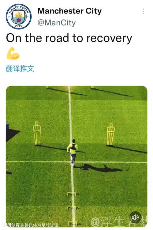 曼城通报：罗德里回归训练场，完成个人独立训练。